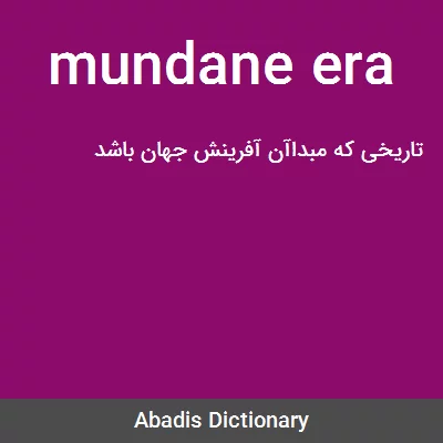 معنی mundane era